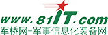 军桥网——军事信息化装备网