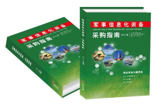 2015卷 军队信息化装备 采购指南出刊