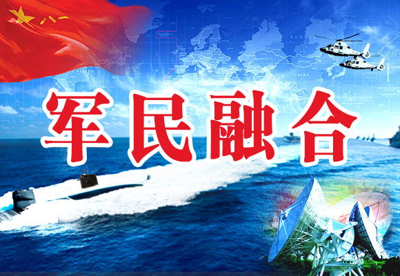 军民融合