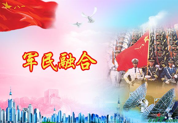 军民融合