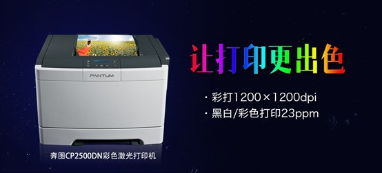 才色兼备，奔图首款彩色激光打印机面世 