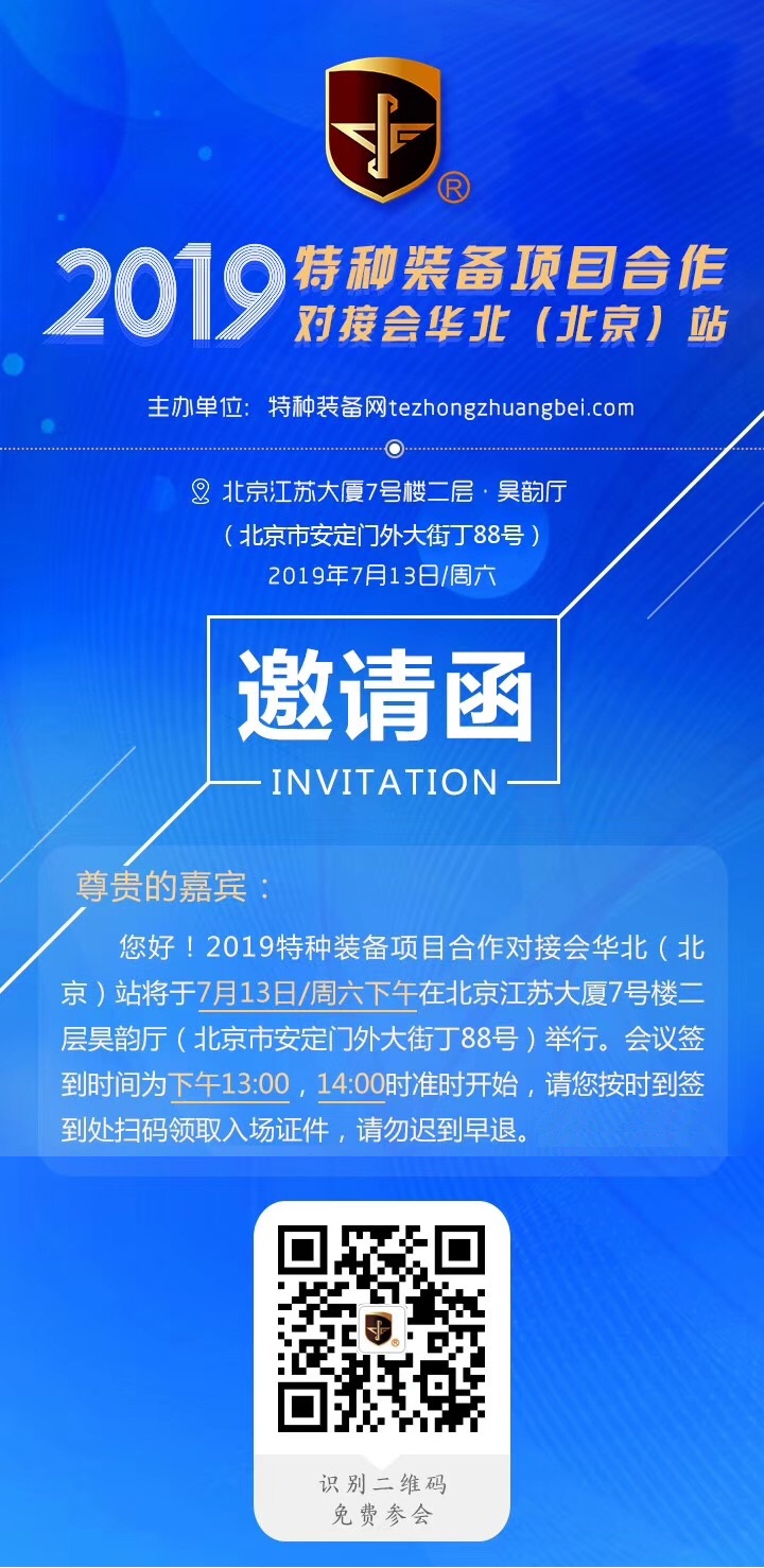 2019年特种装备项目合作对接会华北(北京)站
