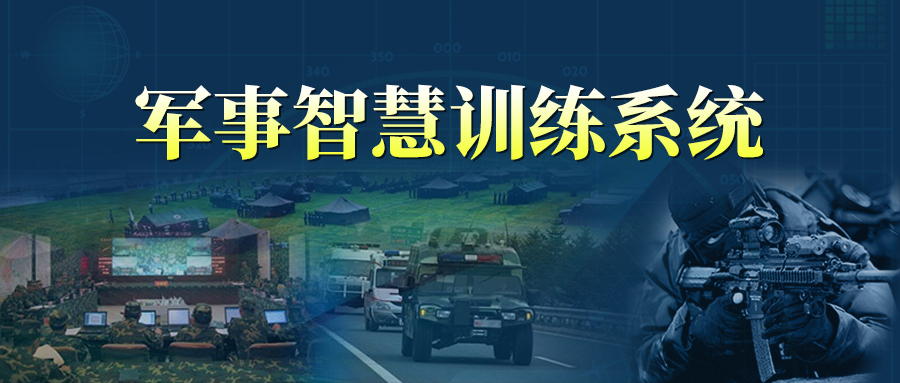 洛尧军事智慧训练系统——紧跟新军事训练大纲