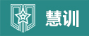 慧训科技