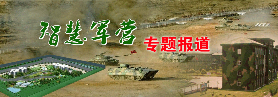 智慧军营
